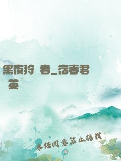 黑夜狩獵者